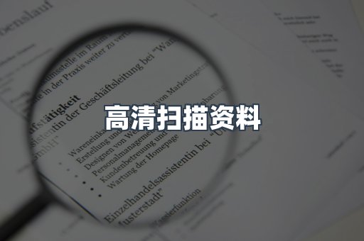 高清扫描资料
