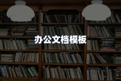 办公文档模板